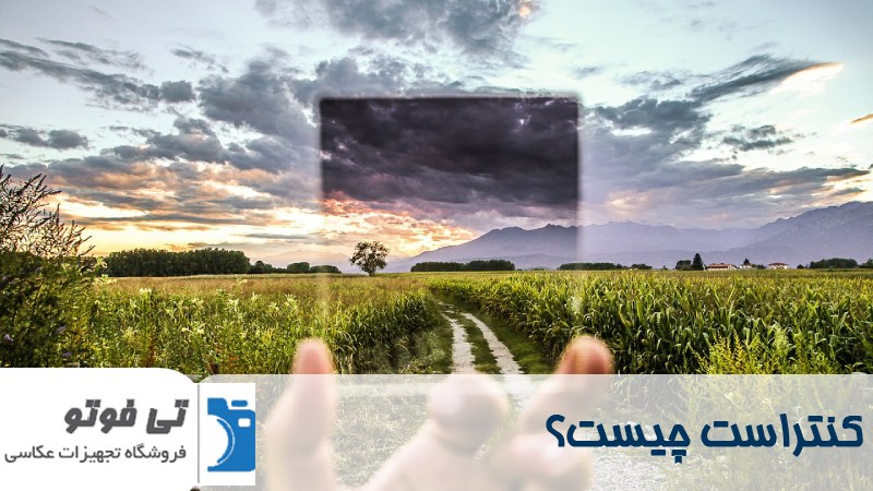 کنتراست در عکاسی 